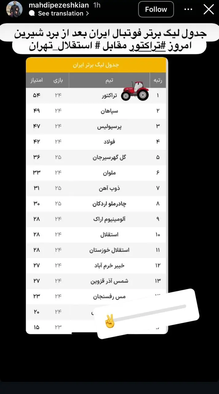 استوری خاص پسر پزشکیان بعد از برد تراکتور (عکس)
