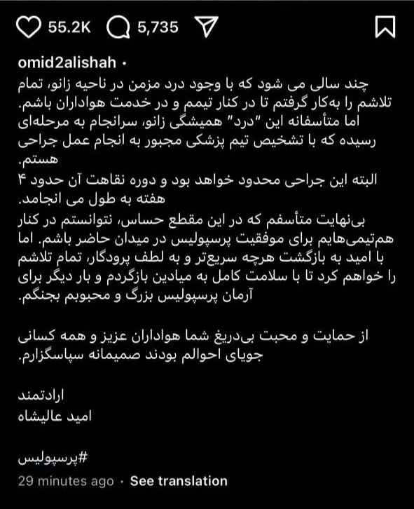 وعده عالیشاه برای بازگشت به میادین پس از جراحی (عکس) 