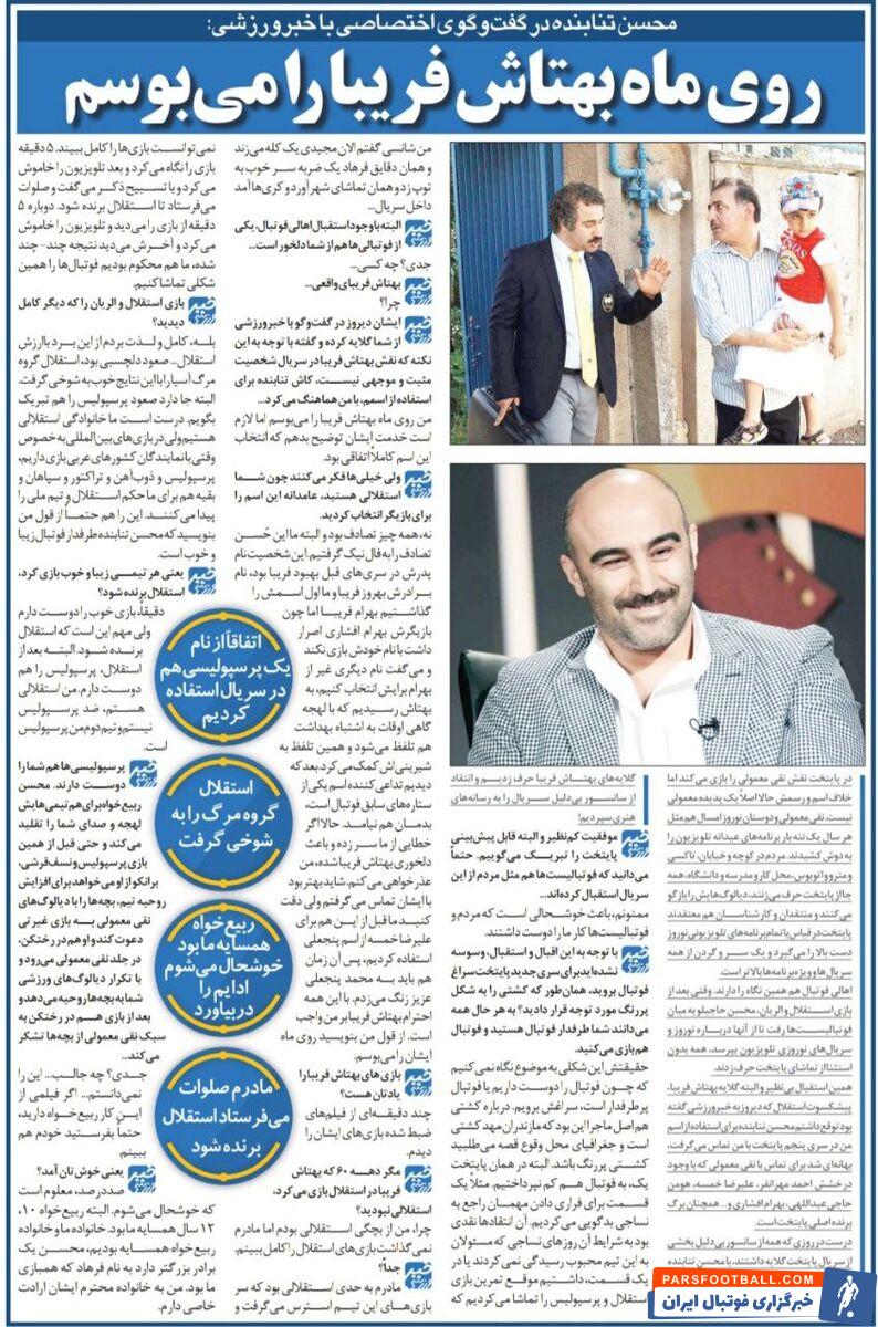 محسن تنابنده: ما خانوادگی استقلالی هستیم اما مادرم نمی گذاشت بازیهای استقلال را ببینم/ خوشحال می‌شوم بازیکن پرسپولیس ادایم را در بیاورد