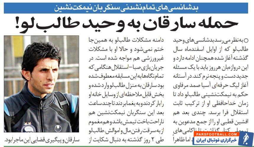 حمله سارقان به منزل کاپیتان استقلال!