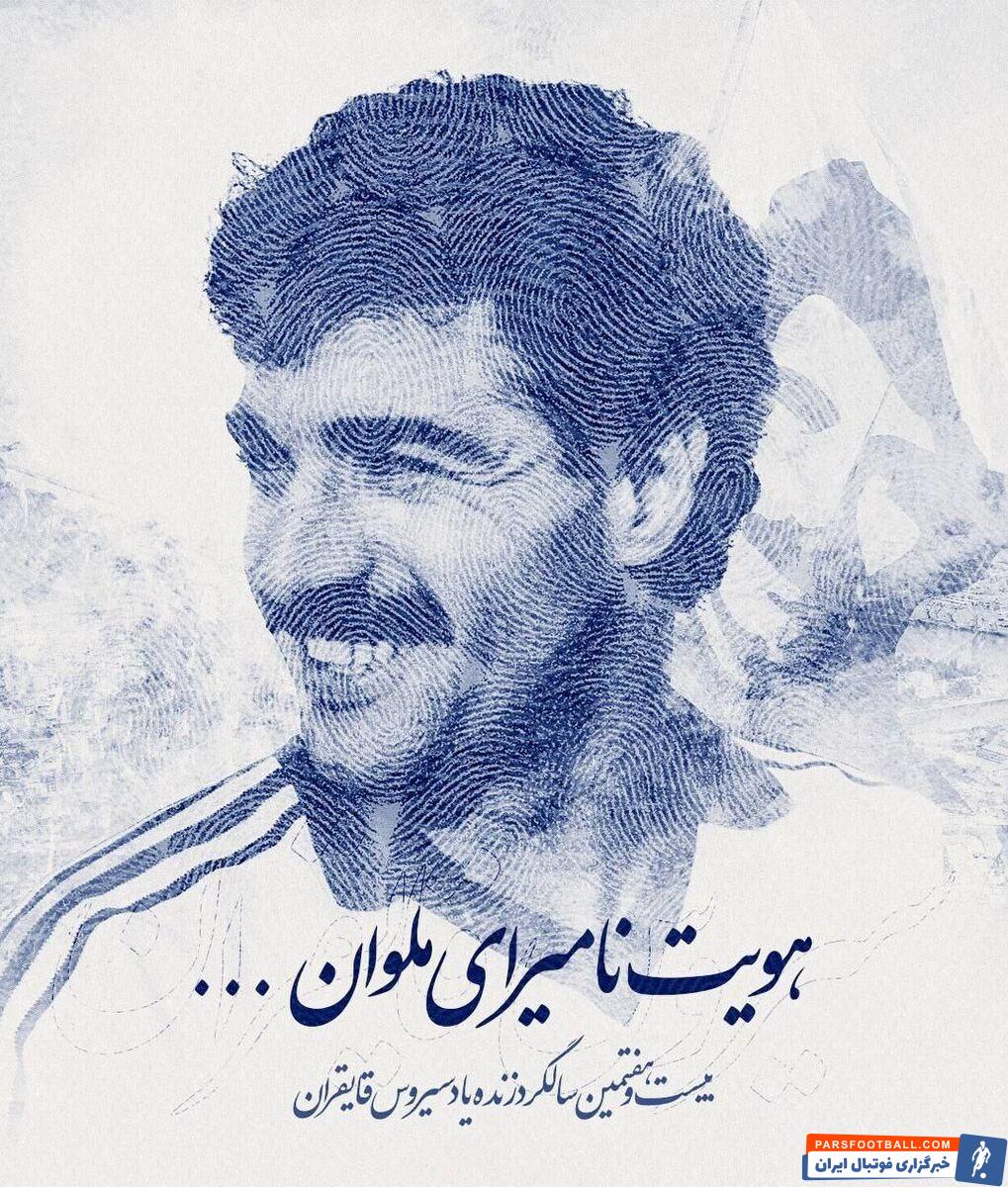 پوستر دیدنی ملوان به مناسبت سالگرد درگذشت قایقران