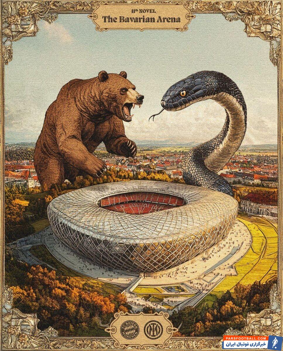 پوستر فوق العاده جذاب افعی ها برای دیدار مقابل بایرن مونیخ