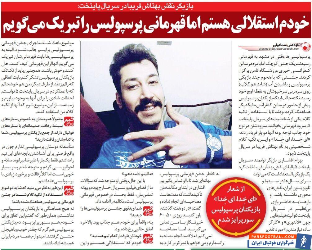 خبرورزشی گردی| بهرام افشاری: طرفدار استقلالم ولی قهرمانی پرسپولیس را تبریک میگویم/ علیرضا بیرانوند پسر بسیار خوبی است/ بازیکنان پرسپولیس سورپرایزم کردند