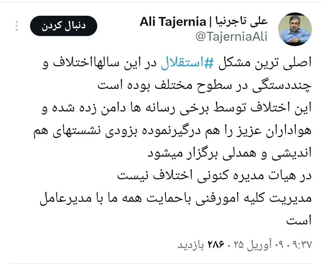 واکنش تاجرنیا به شایعه اختلاف در هیئت مدیره استقلال