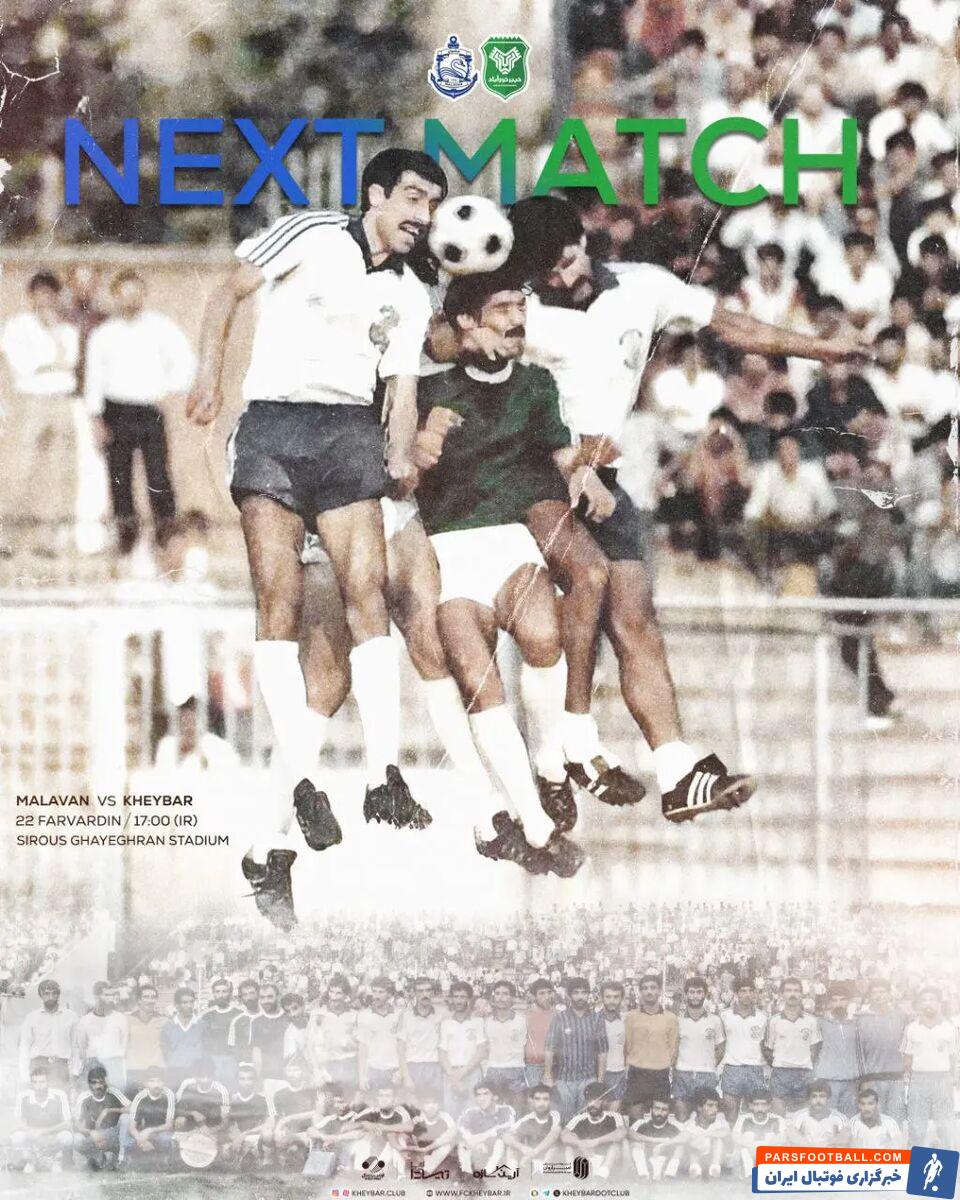 پوستر جذاب خیبر برای بازی ملوان؛ به یاد گذشته