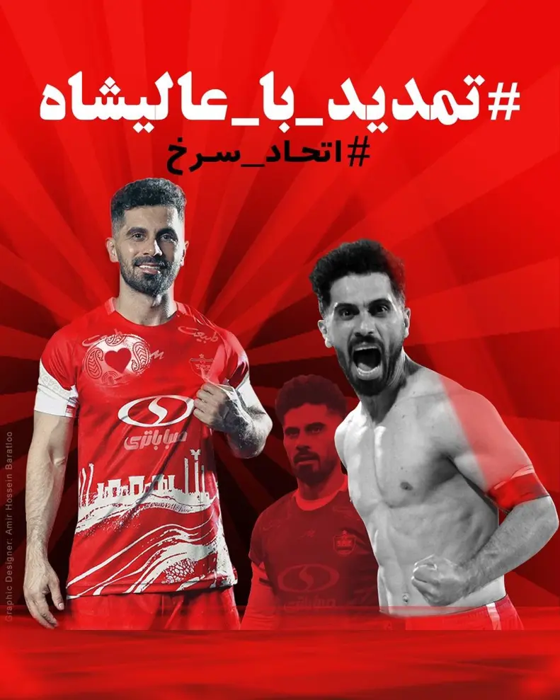 هوادارن پرسپولیس خواهان تمدید قرارداد کاپیتان عالیشاه