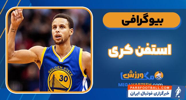 بیوگرافی استفن کری