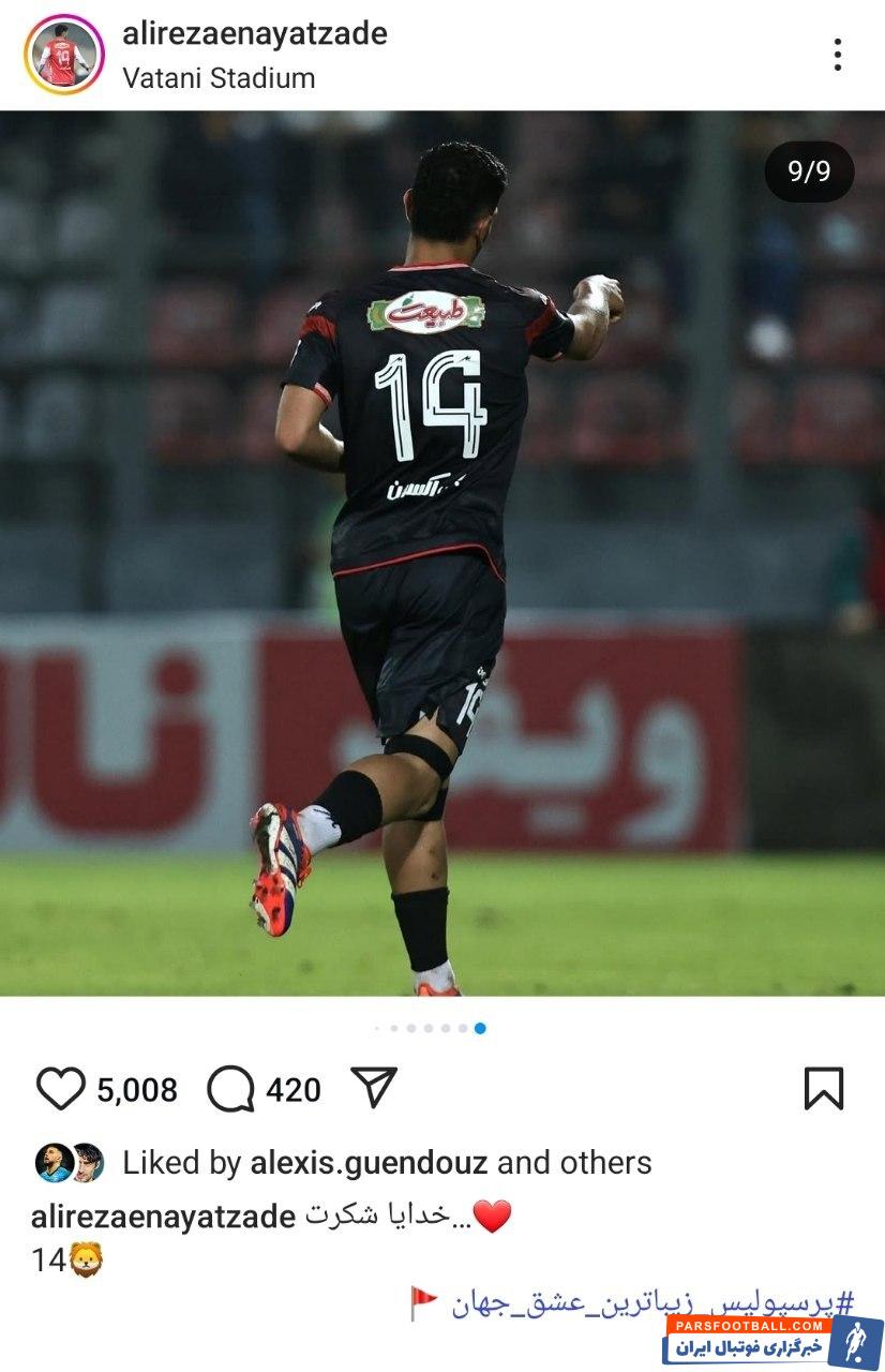 علیرضا عنایت زاده به گلزنی در پرسپولیس واکنش نشان داد