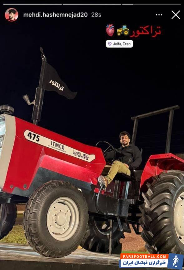 مهدی هاشم نژاد ستاره تراکتور تصویری جالب از خودش منتشر کرد