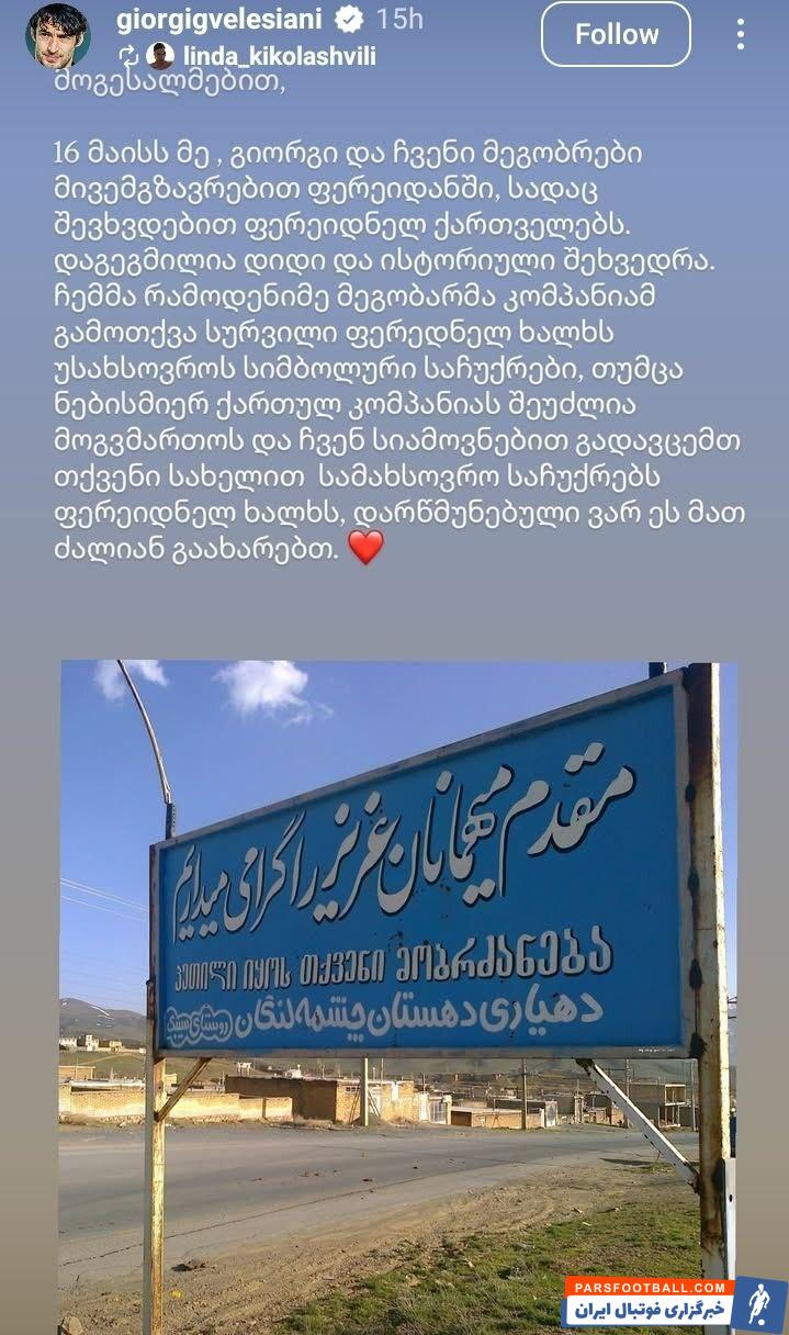 گئورگی گولسیانی : در ۱۶ مارس من و خانواده‌ ام به فریدن روستایی با ریشه‌ گرجی رفتیم