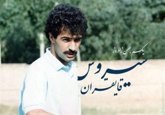 به یاد سیروس قایقران که معرفت، اخلاق، صلابت، بازی و گل های ماندگارش جاودان شد