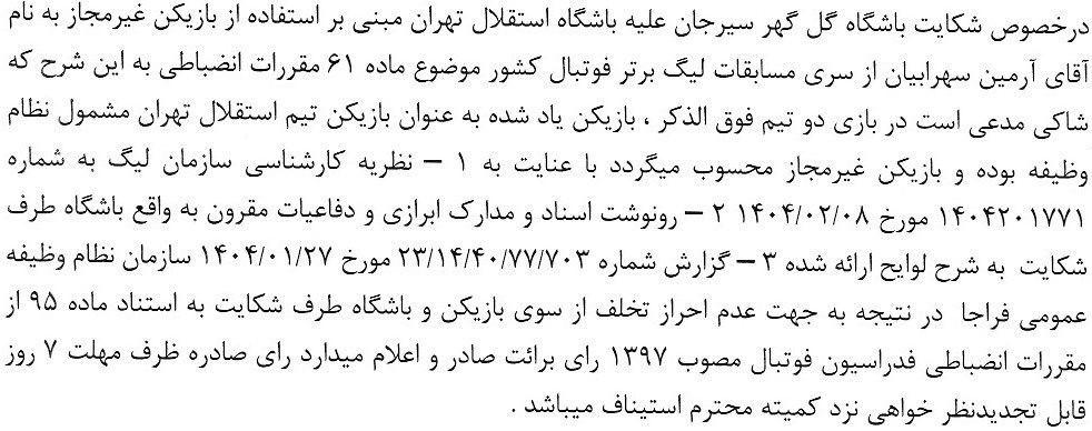 14040210111622980327085510 تیم فوتبال تراکتور تبریز , خداداد عزیزی , علیرضا بیرانوند , تیم فوتبال پرسپولیس , تیم فوتبال چادرملو , تیم فوتبال فولاد خوزستان , سید حسین حسینی , روزبه چشمی , تیم فوتبال گلگهر سیرجان , استقلال ,