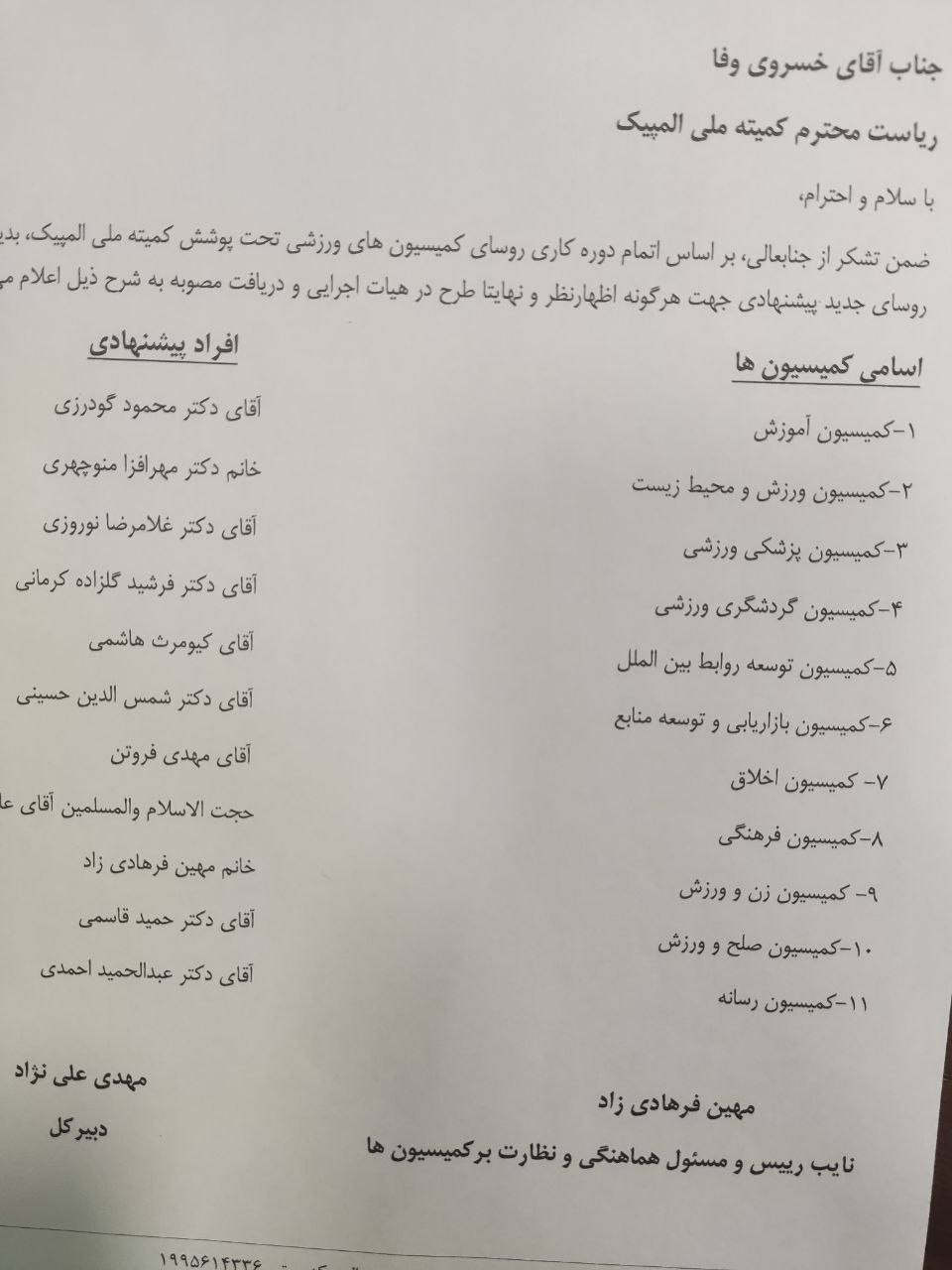 روسای کمیسیون‌های یازدگانه کمیته ملی المپیک معرفی شدند