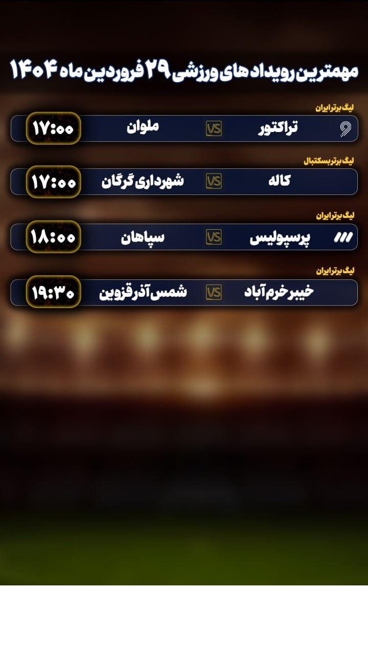 مهمترین رویدادهای ورزشی جمعه 29 فروردین 1404 مهمترین رویدادهای ورزشی جمعه 29 فروردین 1404