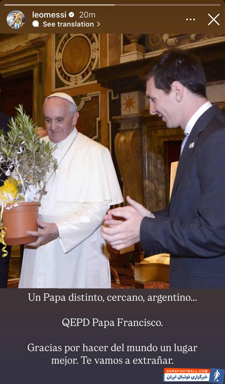 استوری تسلیت لیونل مسی به خاطر درگذشت پاپ فرانسیس