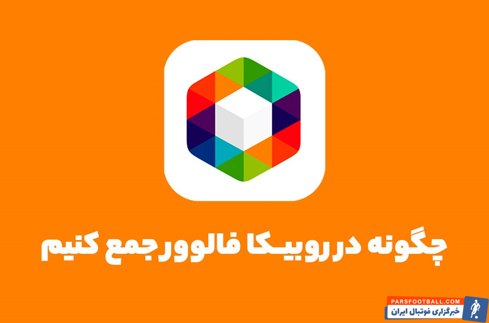 9 روش جذاب برای افزایش فالوور روبیکا