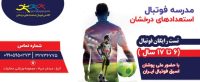 بهترین مدرسه فوتبال