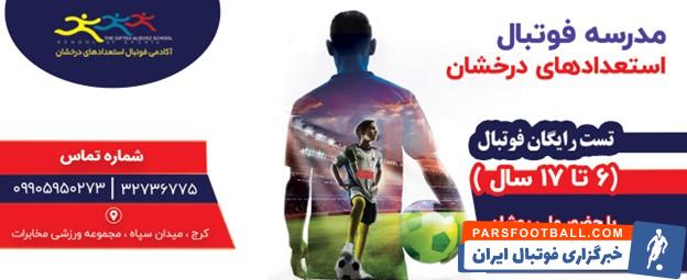 بهترین مدرسه فوتبال