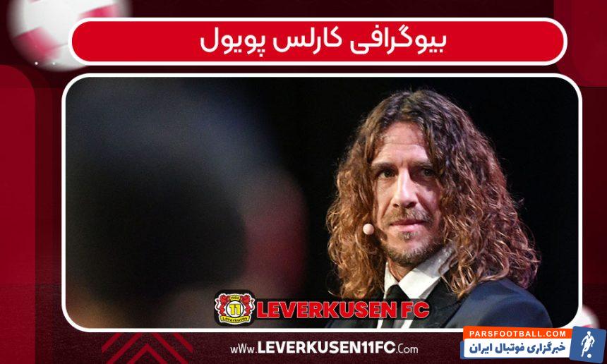 بیوگرافی کارلس پویول