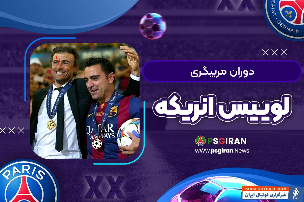 بیوگرافی لوییس انریکه ؛ مربی پاری سن ژرمن