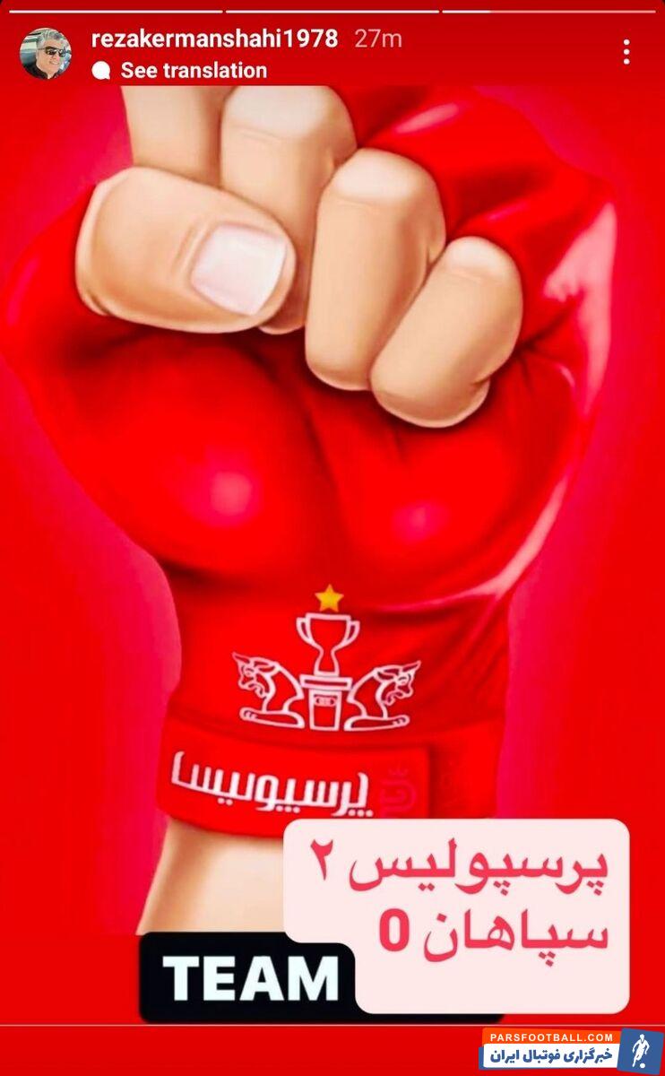 پیش‌بینی رضا کرمانشاهی درباره نتیجه بازی فردا بین پرسپولیس و سپاهان