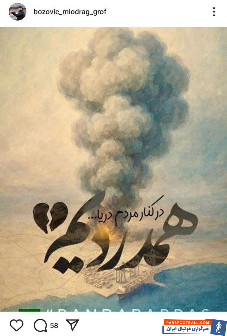 همدردی میودارک بوژوویچ سرمربی پیشین استقلال با جانباختگان بندرعباس