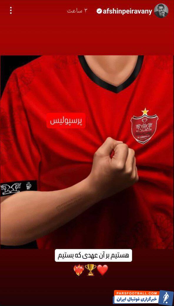 افشین پیروانی با انتشار یک استوری در اینستاگرام: هستیم بر آن عهدی که بستیم