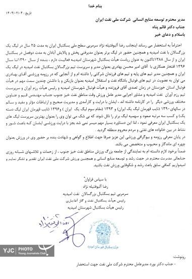 ماجرای بیانیه پرحاشیه قهرمانان شرکت ملی نفت