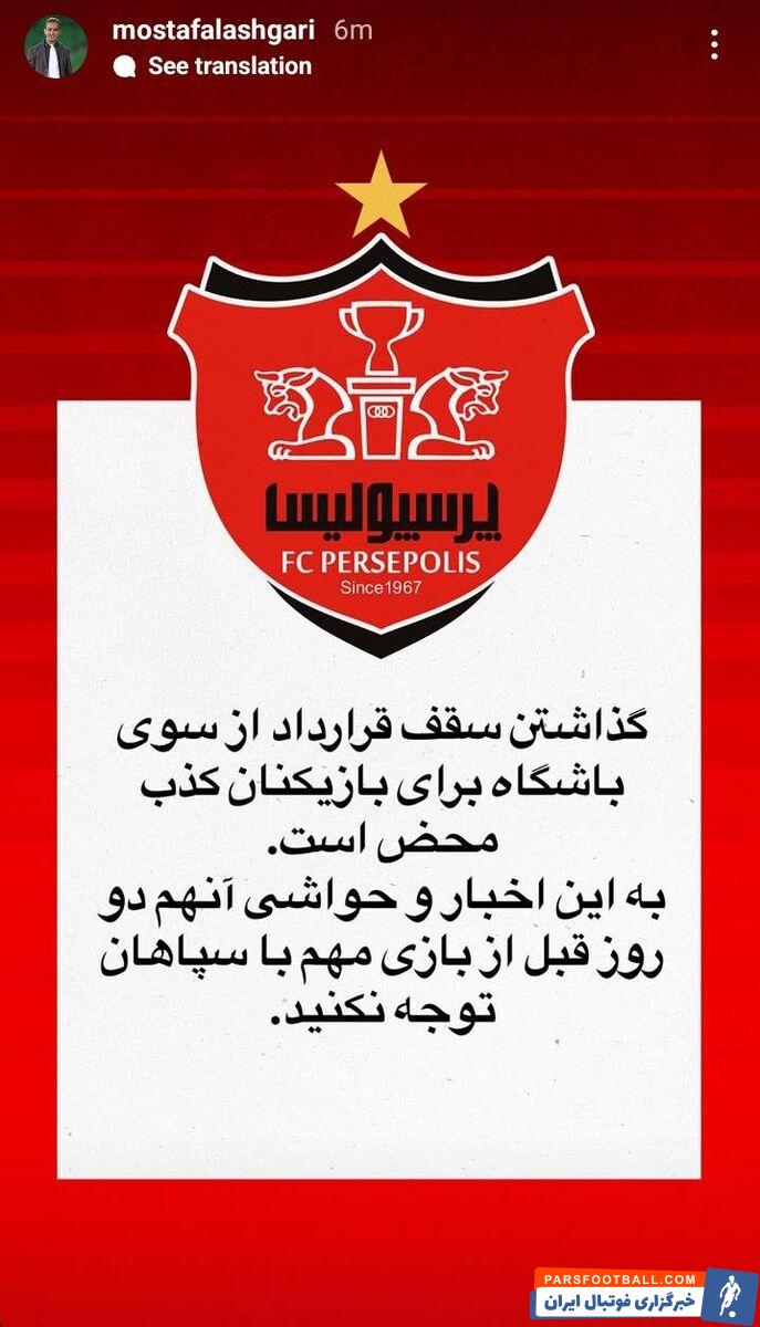 لشگری: گذاشتن سقف قرارداد از سوی باشگاه پرسپولیس برای بازیکنان کذب محض است