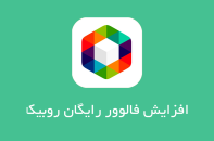 9 روش جذاب برای افزایش فالوور روبیکا