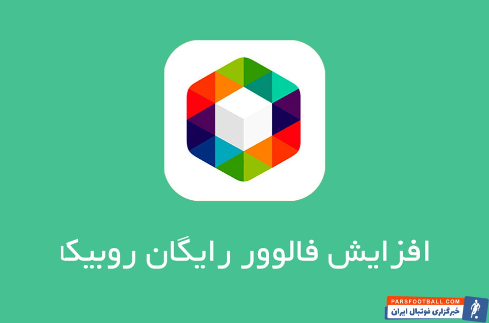 9 روش جذاب برای افزایش فالوور روبیکا