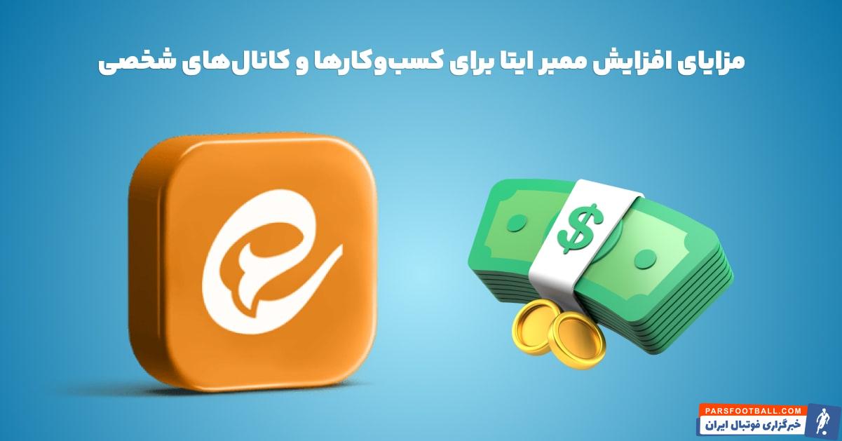 روش های جدید برای بالا بردن ممبر کانال ایتا