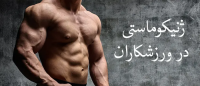 ژنیکوماستی در ورزشکاران: چرا بدنسازان باید مراقب باشند؟
