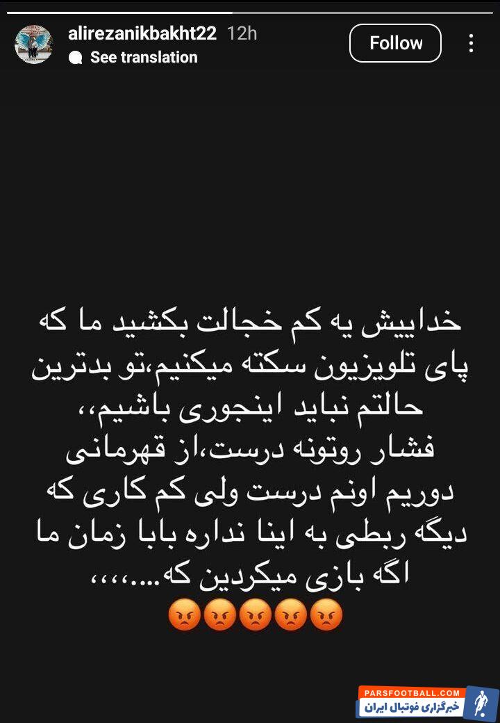 علیرضا نیکبخت ستاره سابق استقلال: خداییش یه کم خجالت بکشید