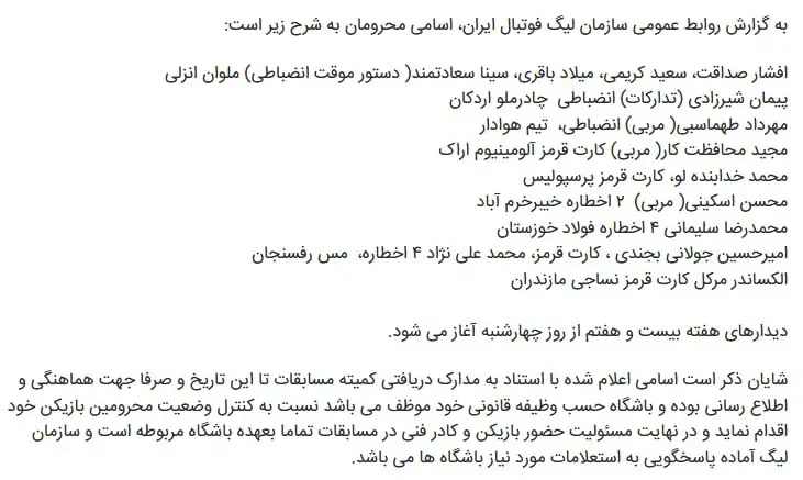 31352984-bf45-436c-8383-5ec9266ff43f اسامی محرومان هفته بیست و هفتم لیگ برتر اعلام شد (عکس)