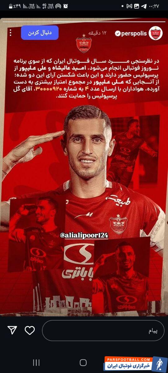 پرسپولیس از هواداران خود خواست در نظرسنجی نوروز فوتبالی به علی علیپور رای بدهند