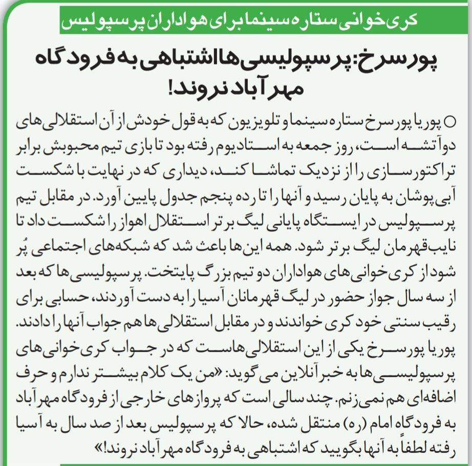 کرکری ستاره استقلالی سینما برای پرسپولیس: شما بعد از ۱۰۰ سال به آسیا برگشتید!/ آقایان پرسپولیسی! اشتباهی به فرودگاه مهرآباد نروید!