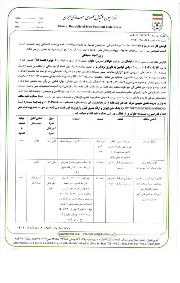 فوری؛ یک امتیاز از چادرملو کسر شد/ صدور حکم محرومیت برای شجاع خلیل زاده
