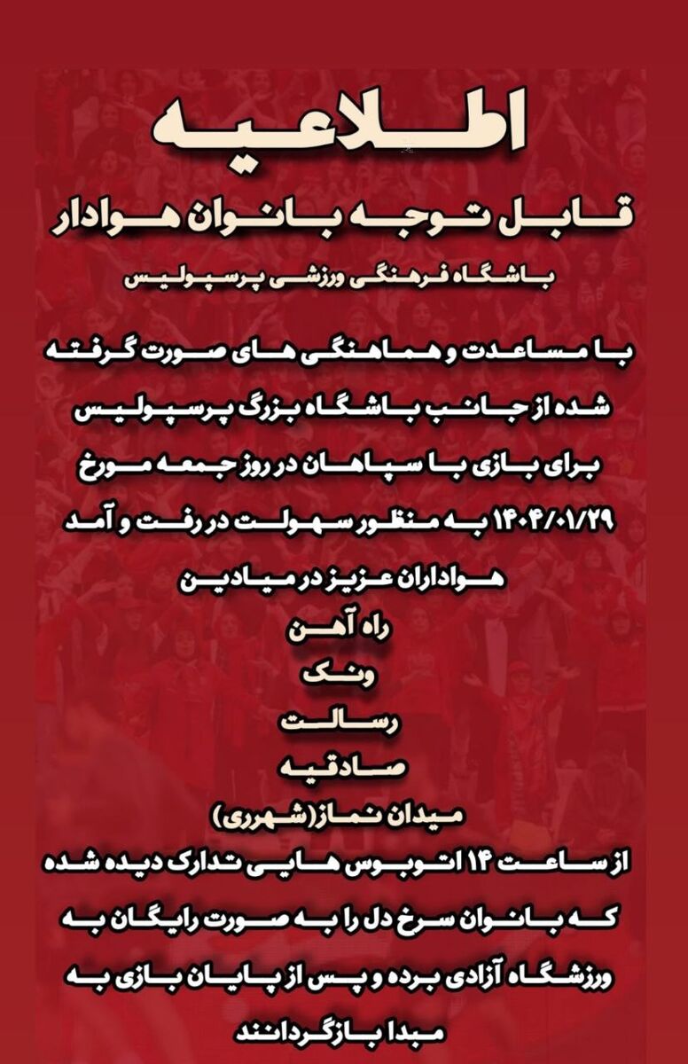 ایجاد شرایط ویژه برای حضور زنان پرسپولیسی در استادیوم