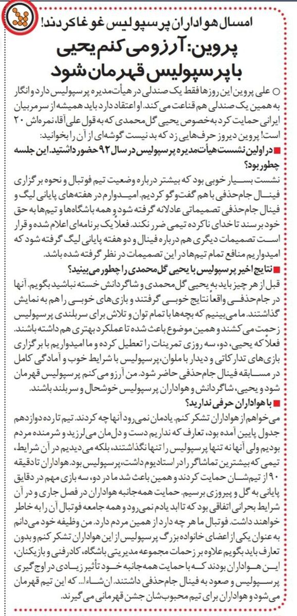 384564 علی پروین: امیدوارم پرسپولیس با یحیی گل محمدی قهرمان شود/ همه ما شرمنده هواداران پرسپولیس شدهایم