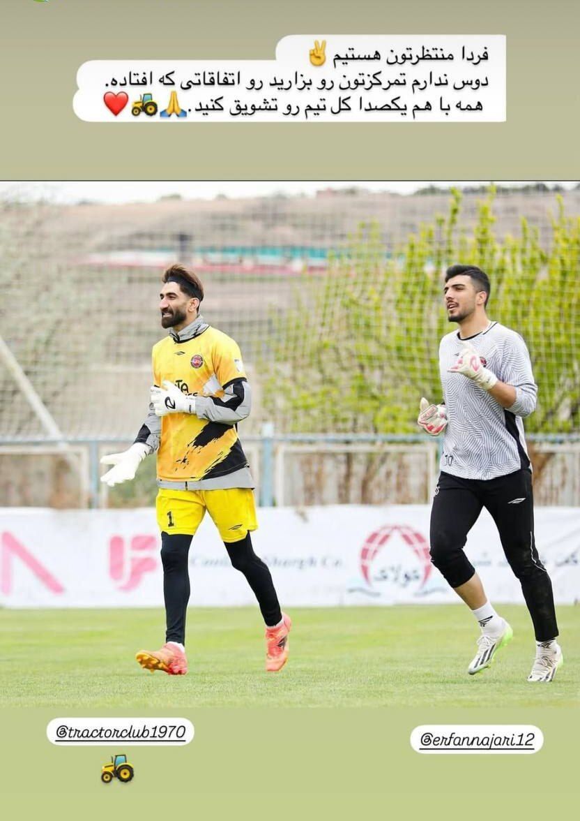 پیام بیرو برای هواداران تراکتور: فقط تیم را تشویق کنید!