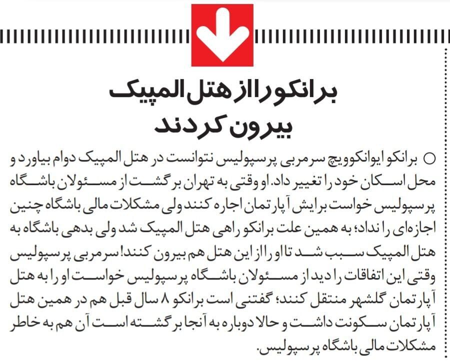 سرمربی پرسپولیس را از هتل اخراج کردند!