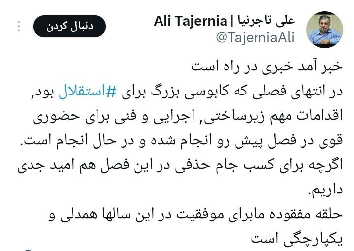 تاجرنیا: اقدامات مهم زیرساختی، اجرایی و فنی برای فصل جدید در حال انجام است/ برای قهرمانی جام حذفی امید جدی داریم