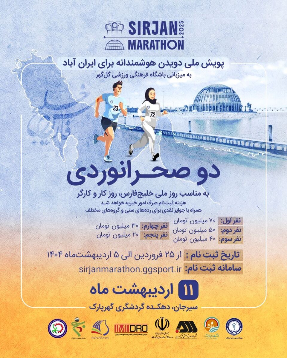 مسابقه دو صحرانوردی – پویش ملی "دویدن هوشمندانه برای ایران‌آباد"