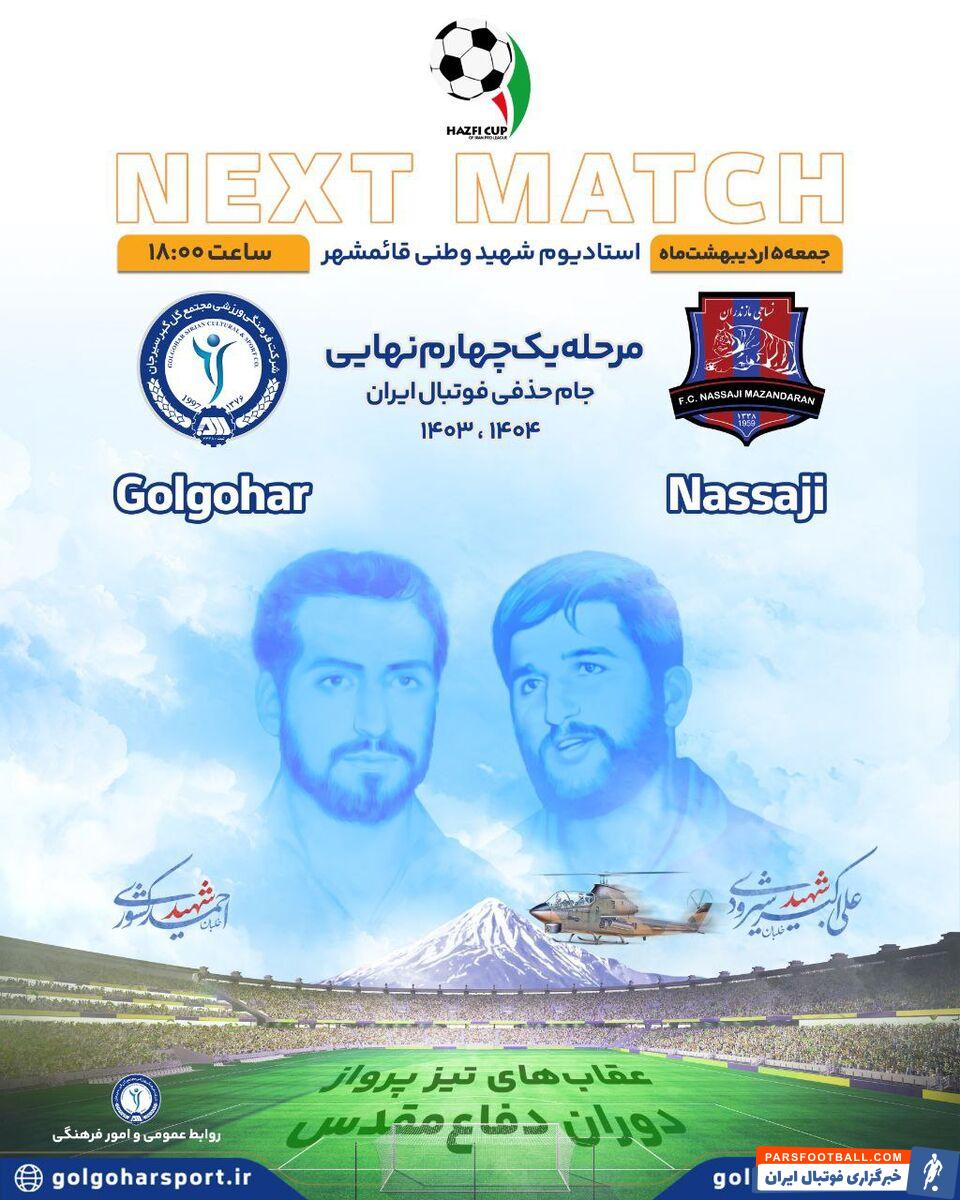 گل گهر از پوستر دیدار دیدار مقابل نساجی مازندران رونمایی کرد