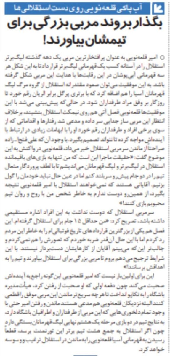 386141 امیر قلعه نویی آب پاکی را روی دست استقلالیها ریخت؛ بروید برای استقلال مربی بزرگ بیاورید/ نمیخواهند استقلال با من نتیجه بگیرد