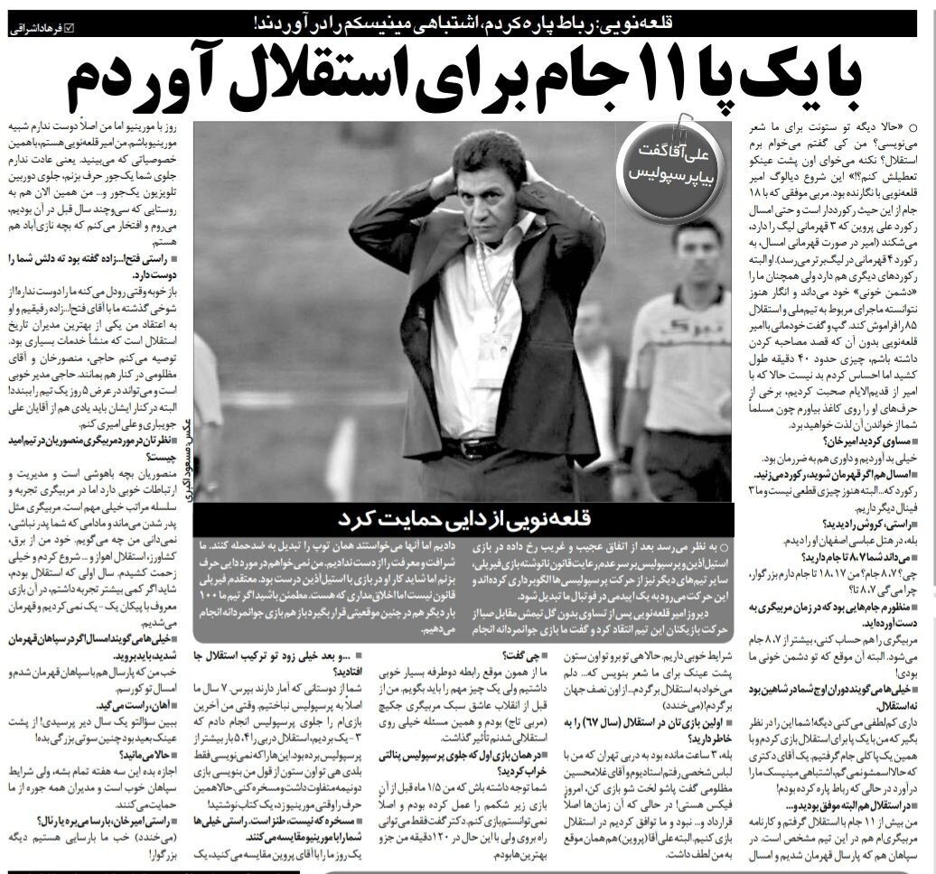 386717 با یک پا، ۱۱ جام برای استقلال آوردم/ علی پروین گفت بیا پرسپولیس ولی نرفتم/ دوست ندارم شبیه مورینیو باشم