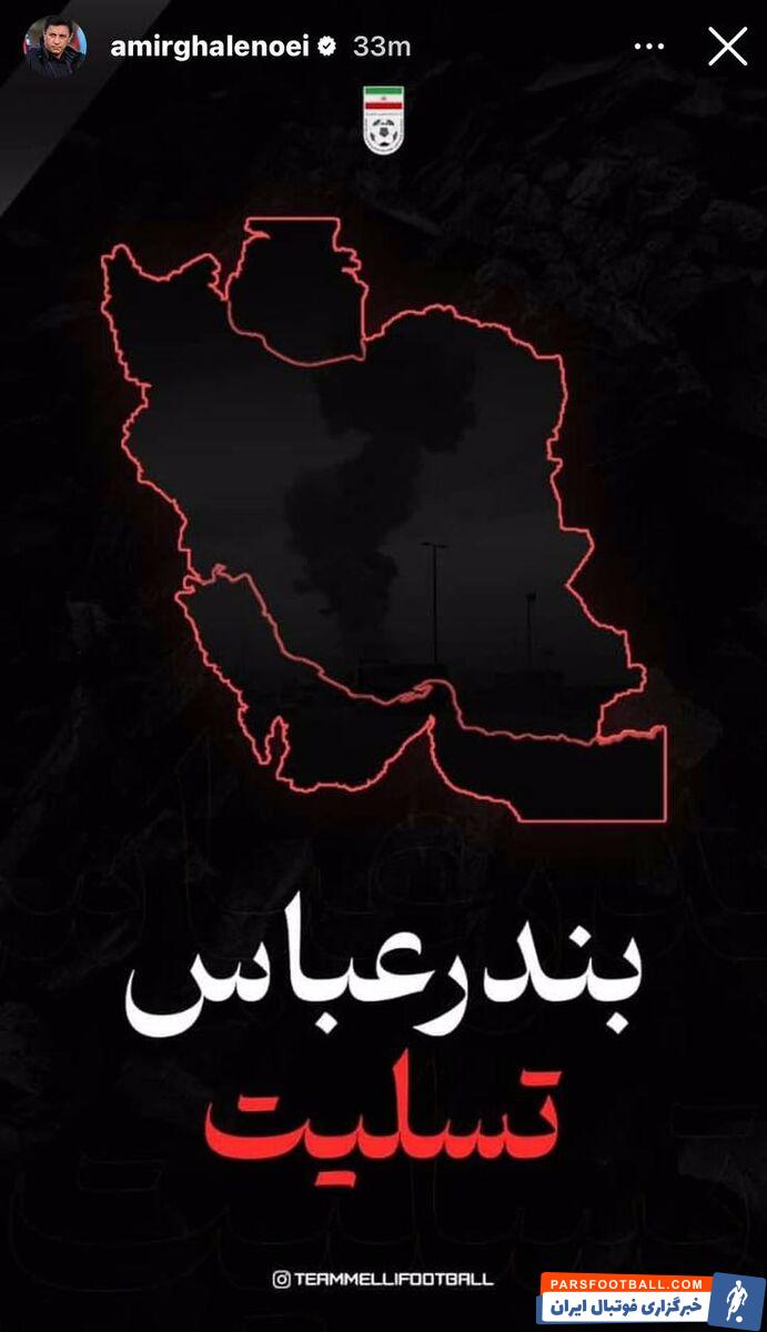 امیر قلعه‌ نویی سرمربی تیم ملی به سانحه دردناک بندرعباس واکنش نشان داد