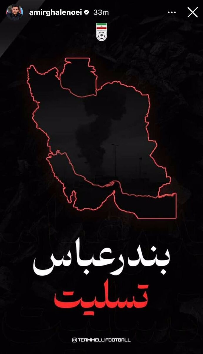 تسلیت قلعه‌نویی در پی سانحه بندرعباس +عکس