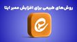 روش های جدید برای بالا بردن ممبر کانال ایتا